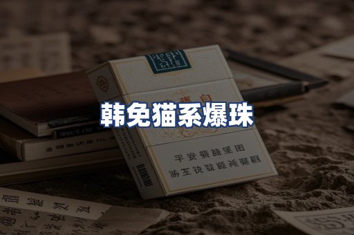 韩免猫系爆珠